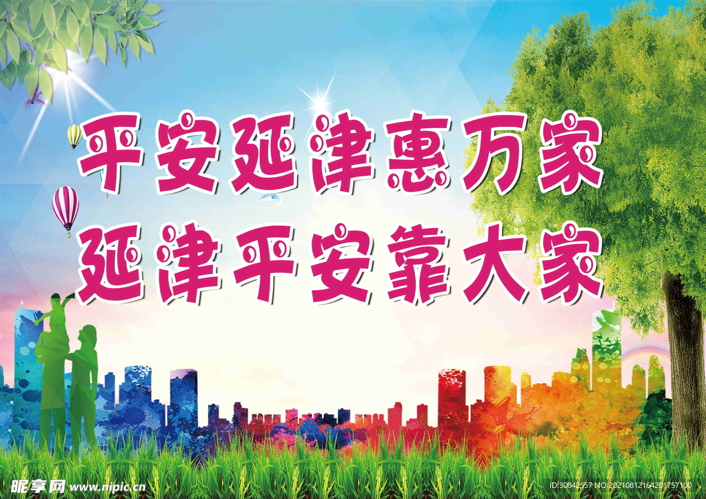 平安创建
