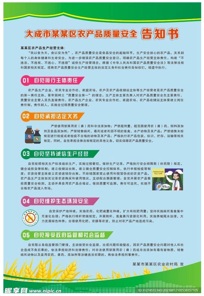 农产品质量安全告知书