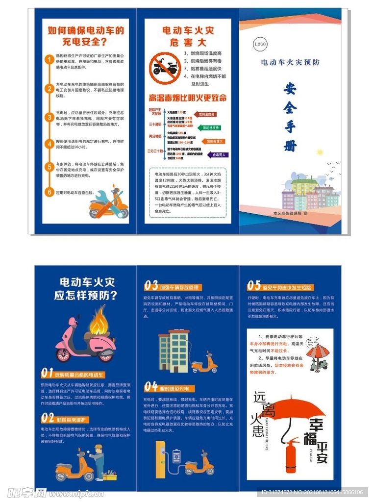 应急管理局电动车安全手册三折页