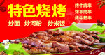 特色烧烤