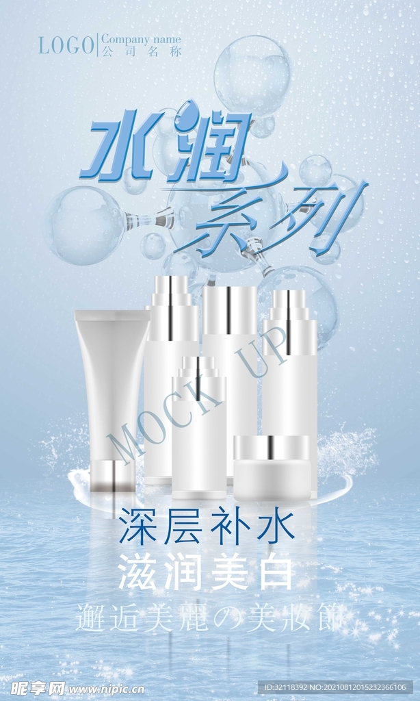 补水保湿化妆品水蓝色背景展架海