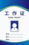 工作证