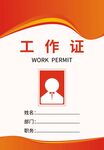 工作证