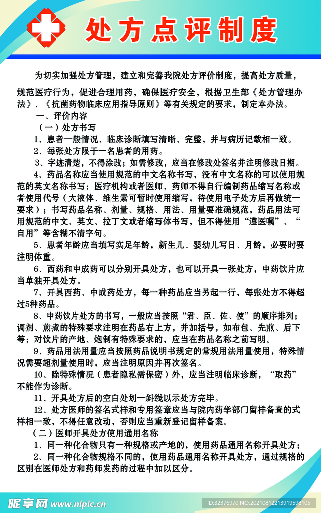 处方点评制度