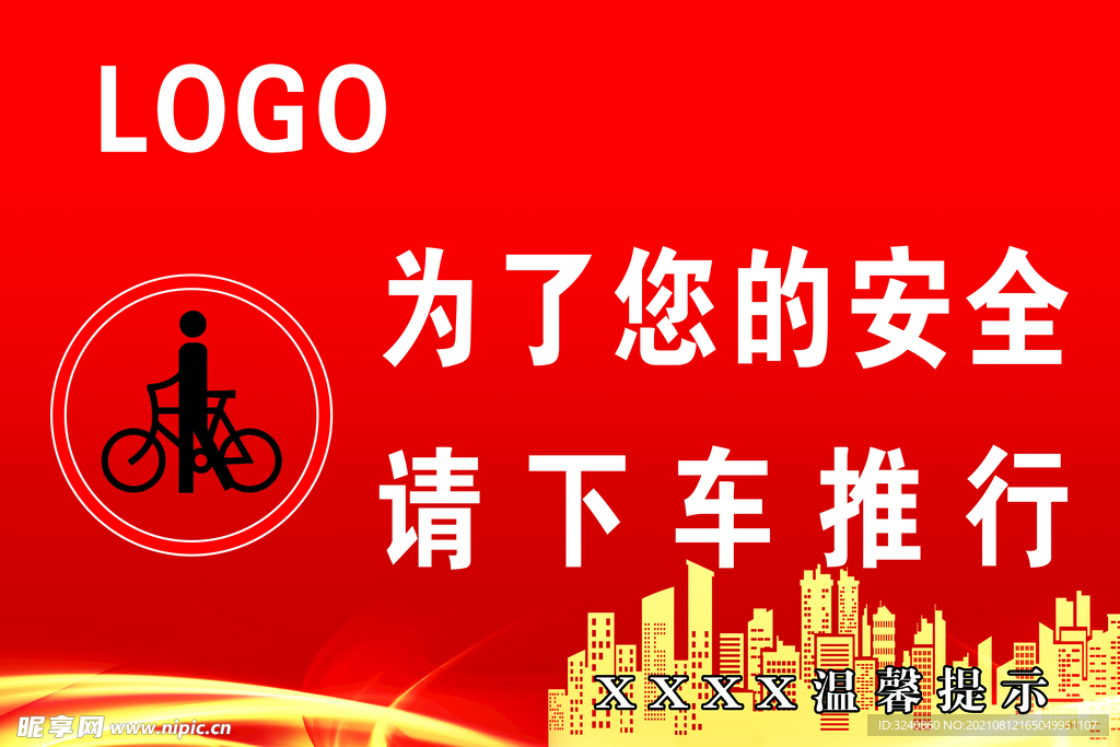 下车推行