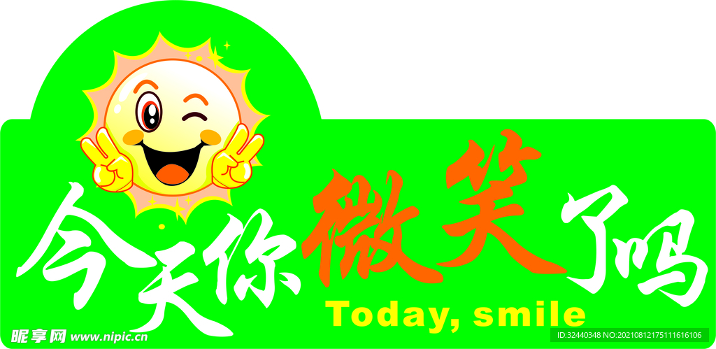 今天你微笑了吗