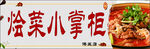 烩菜小掌柜