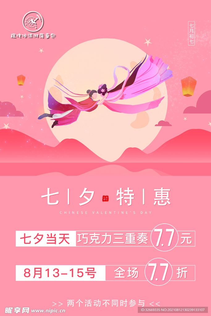 七夕优惠