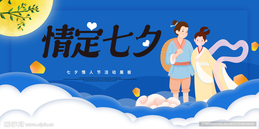 情定七夕