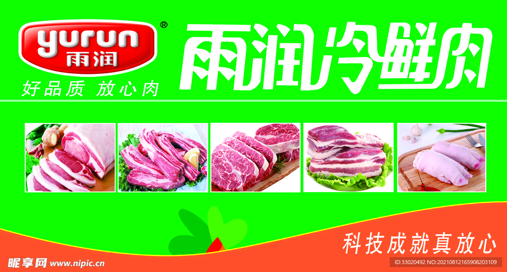 冷鲜肉