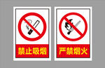 禁止吸烟  严禁烟火
