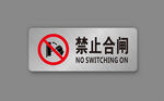 禁止合闸