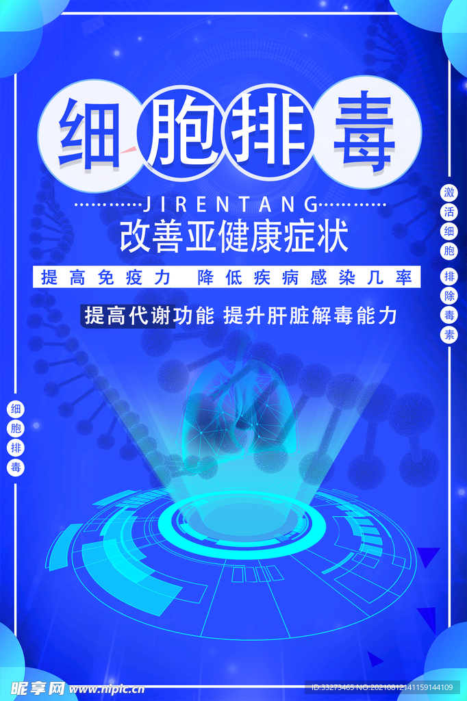 细胞排毒海报