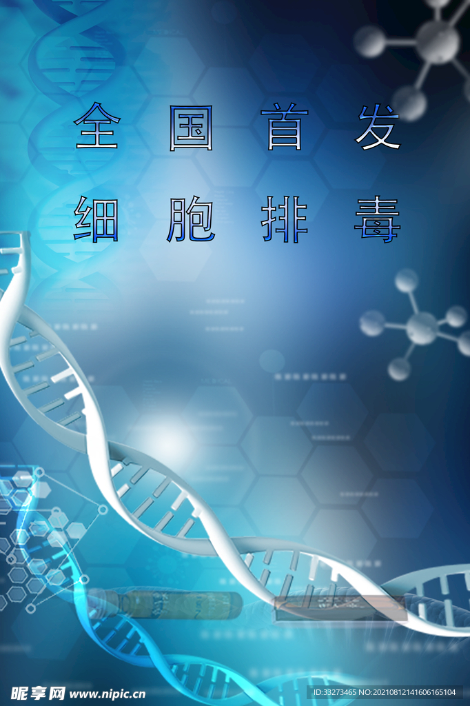 细胞排毒海报背景图