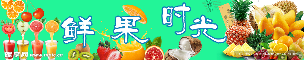 鲜果时光