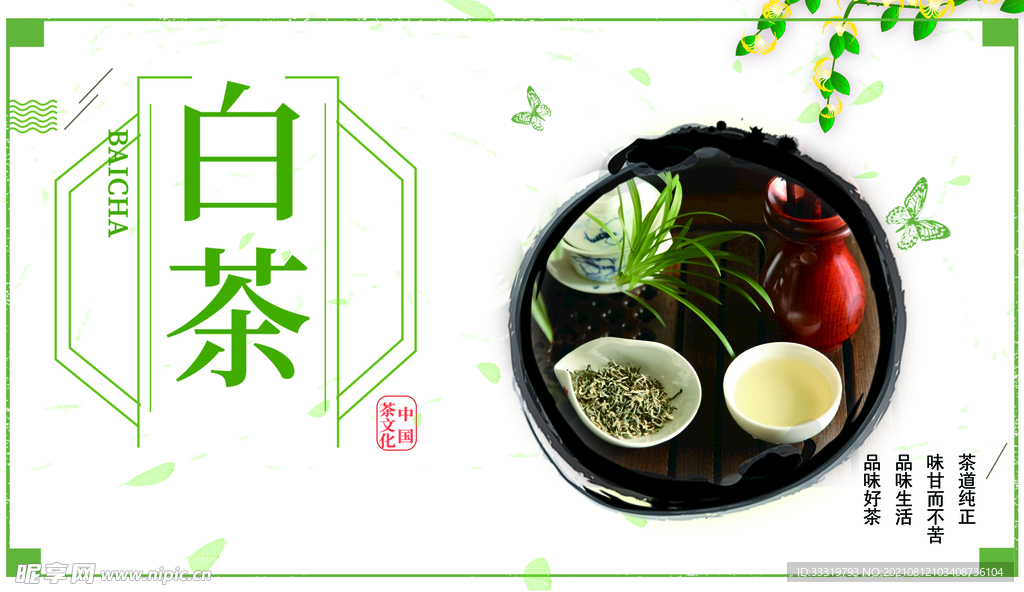 白茶茶海报