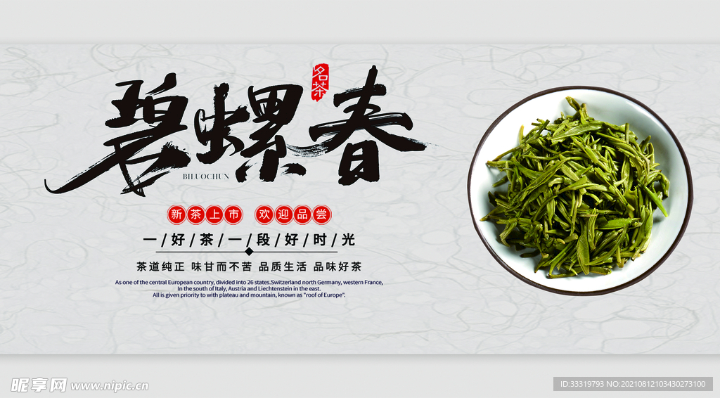 碧螺春茶海报