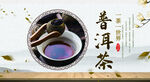 普洱茶海报