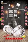 高压生蚝