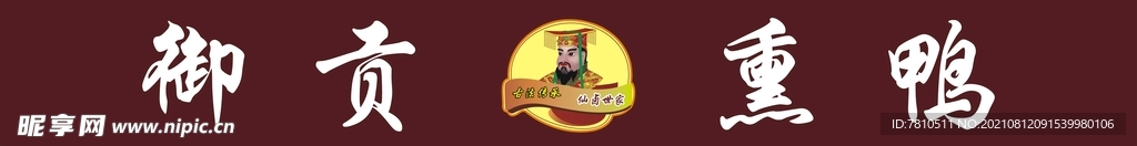 御贡熏鸭  门头