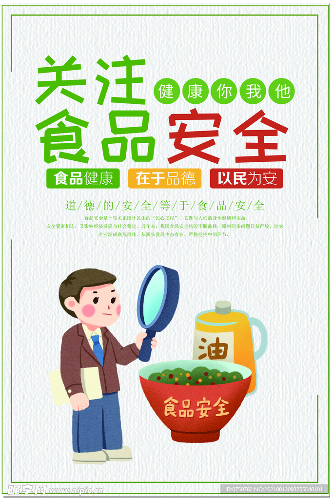 食品安全