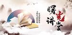 曙光 讲堂