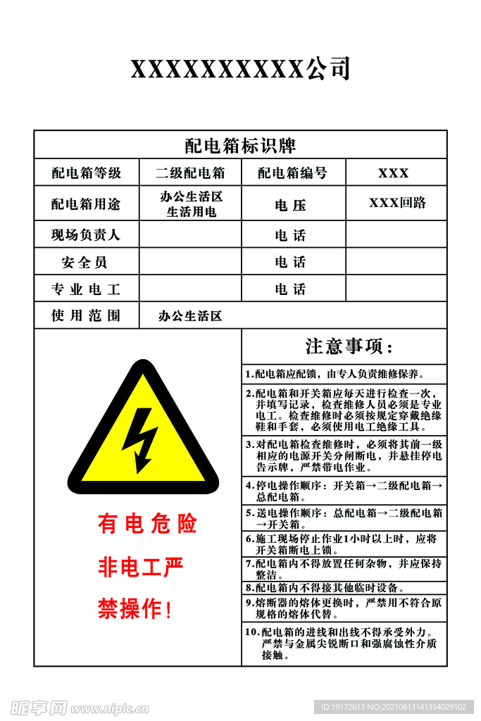 办公区配电箱标识牌