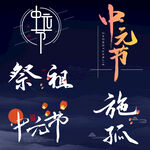 中元节祭祖艺术字书法字标题