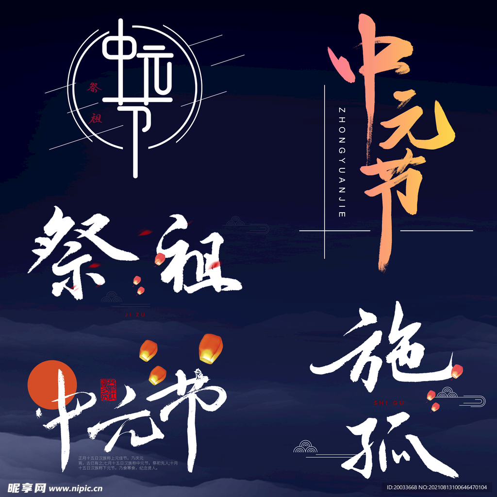 中元节祭祖艺术字书法字标题