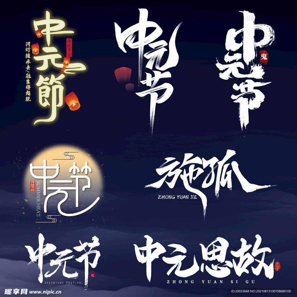 中元节中元思故术字书法字标题