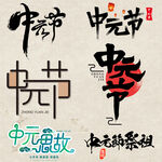 中元节艺术字书法字标题
