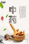 中药