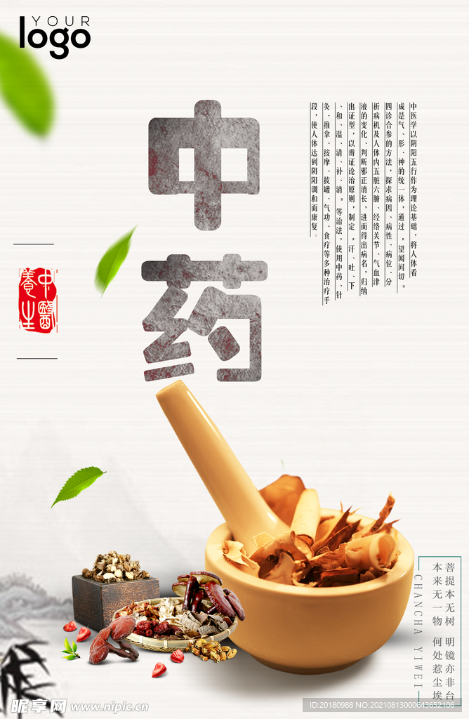 中药