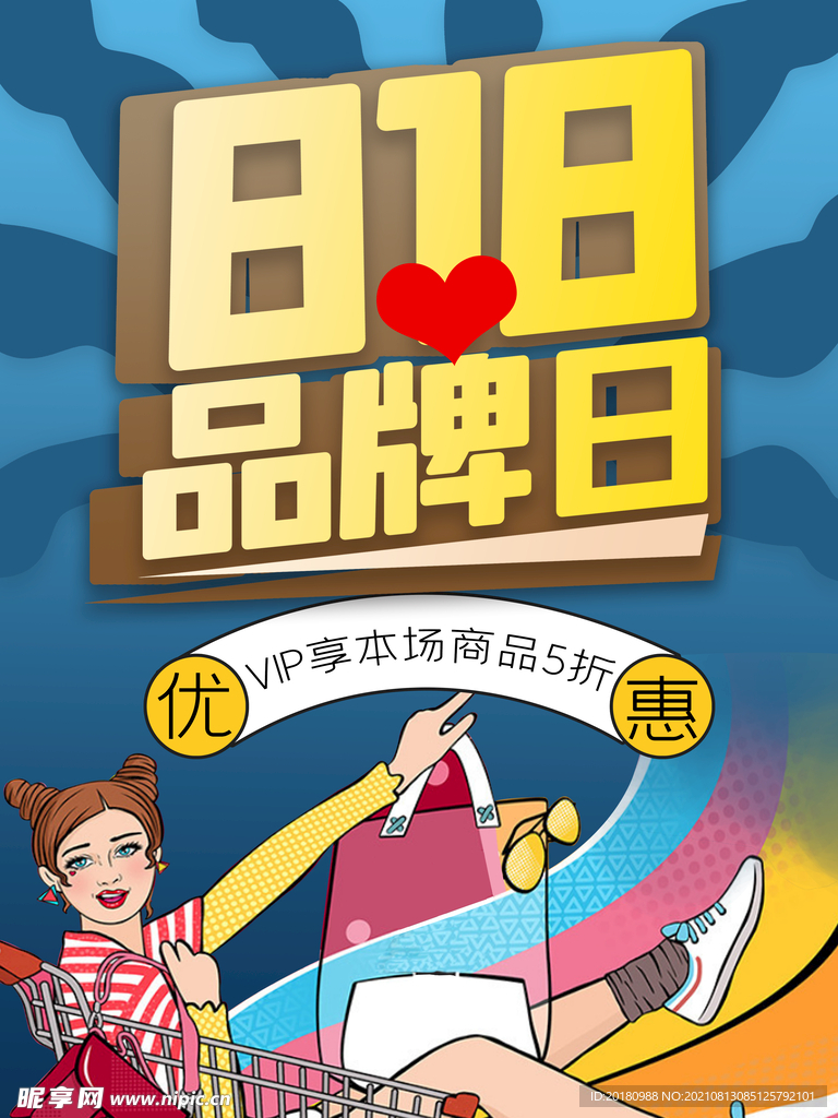 品牌日818