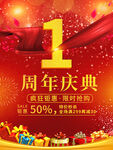 1周年庆典