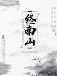 终南山