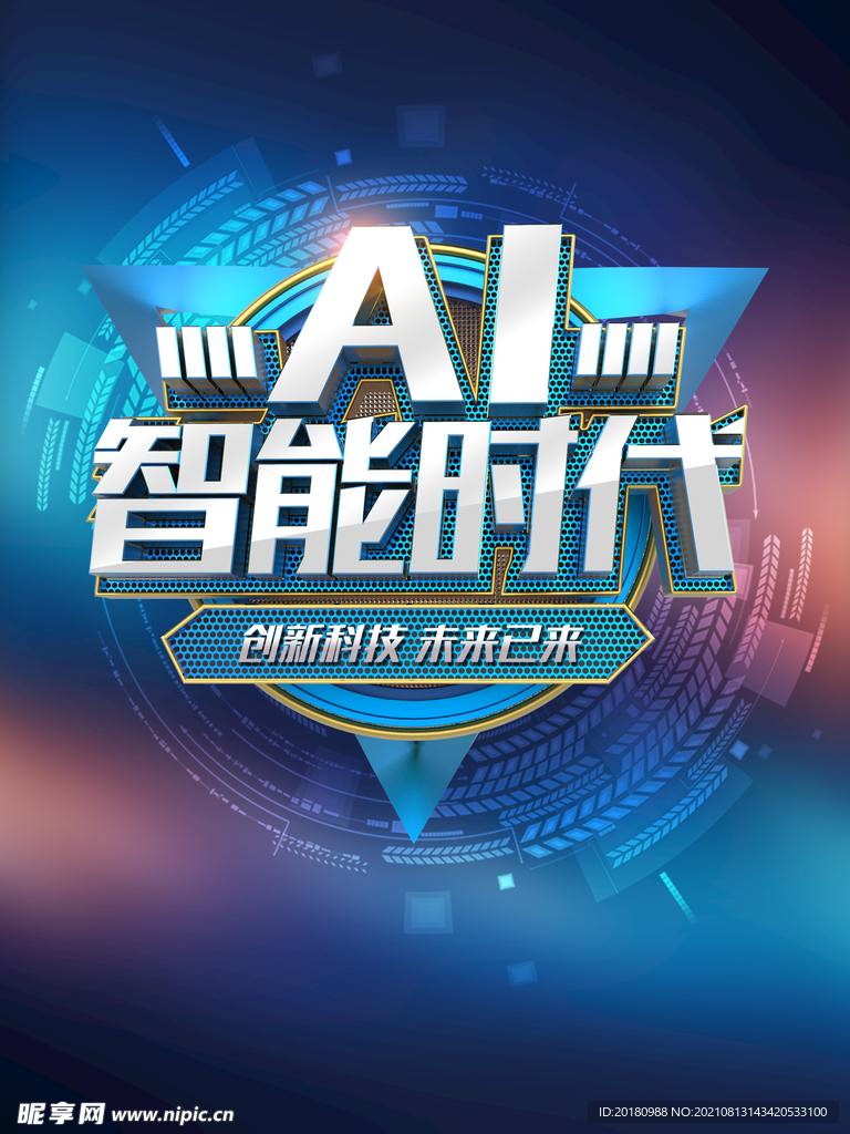 智能时代