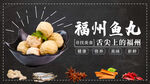 福州鱼丸