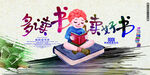 多读书