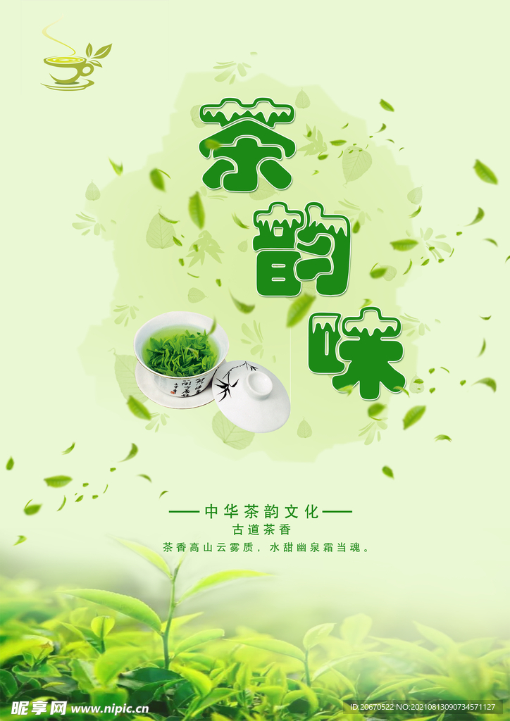 茶韵味