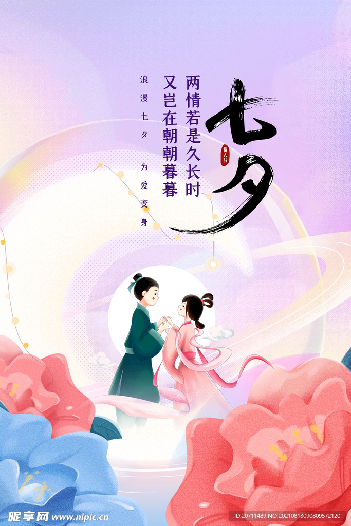 浪漫七夕海报