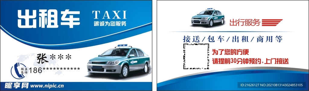 出租车名片