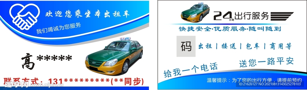 出租车名片