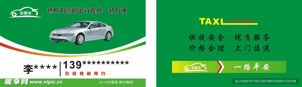 出租车名片