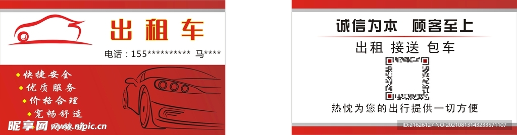 出租车名片