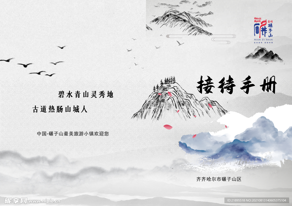 中国风 山水  封面 接待手册