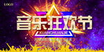 音乐狂欢