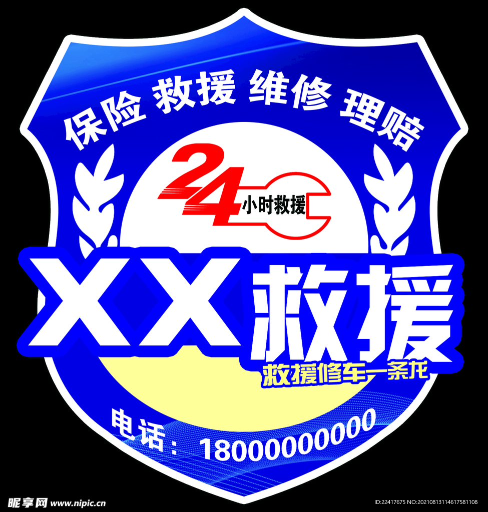 24小时救援