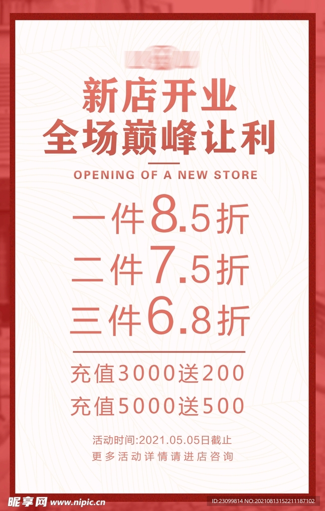 新店开业折扣海报