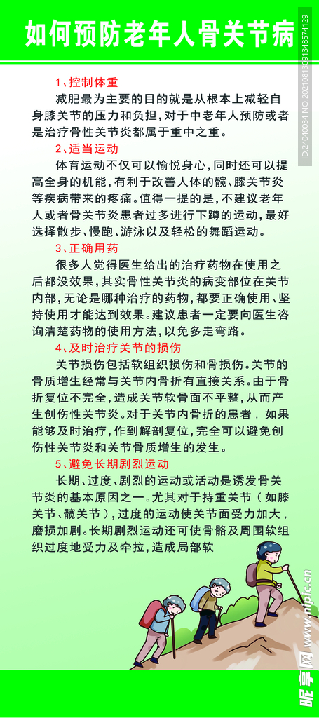 预防骨关节病易拉宝展架
